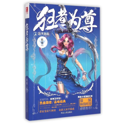 醉染图书狂者为尊2:滔天怒焰9787202094952