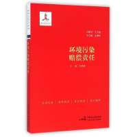 醉染图书环境污染赔偿责任9787516206379