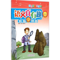 醉染图书语文真有趣9787536963481