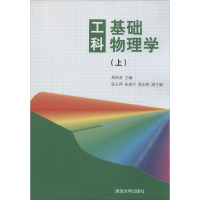 醉染图书工科基础物理学9787302249054