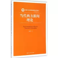 醉染图书当代西方新闻理论9787300203942