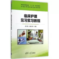 醉染图书临床护理见习实习教程9787300208