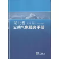 醉染图书湖北省公共气象服务手册9787502960704
