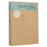醉染图书笔式用户界面(第2版)9787312035876