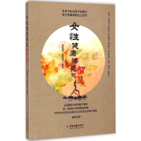 醉染图书女健康漂亮的智慧9787515206554