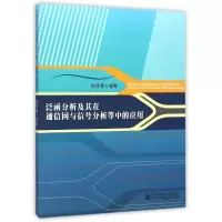 醉染图书泛函分析及其在通信网与信号分析中的应用9787563542680