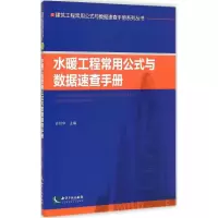 醉染图书水暖工程常用公式与数据速查手册9787513030557
