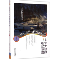 醉染图书东北大地的诱惑9787204132256