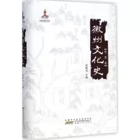 醉染图书徽州文化史9787212075897