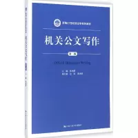 醉染图书机关公文写作9787300201931