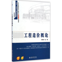 醉染图书工程造价概论9787301246962
