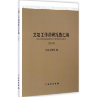 醉染图书文物工作调研报告汇编9787501041343