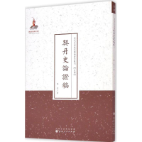 醉染图书契丹史论稿9787203087007