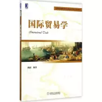醉染图书国际贸易学9787111490609