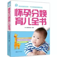 醉染图书怀孕分娩育儿全书9787512710160
