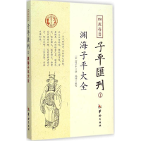 醉染图书四库存目子平汇刊9787516904473