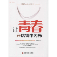 醉染图书让青春在店铺中闪光9787504754189