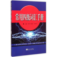 醉染图书常用四级词汇手册9787564154417