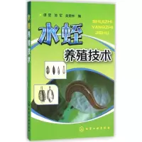 醉染图书水蛭养殖技术9787122224262