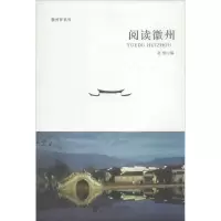 醉染图书阅读徽州9787566409010