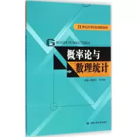 醉染图书概率论与数理统计9787300202150