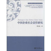醉染图书中国企业社会责任研究9787306051097