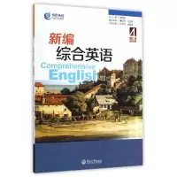 醉染图书新编综合英语(第4册特色英语专业系列教材)9787566808097
