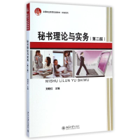 醉染图书秘书理论与实务9787301253465