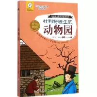 醉染图书杜利特医生的动物园9787534286186