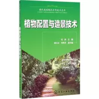 醉染图书植物配置与造景技术9787122225269
