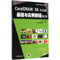 醉染图书CorelDRAW X6 中文版基础与实例教程9787111486558