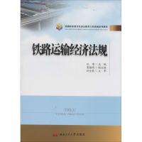 醉染图书铁路运输经济法规9787564336684