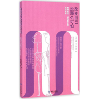 醉染图书改变自己没那么可怕9787515104188