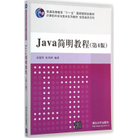 醉染图书Java简明教程9787302966