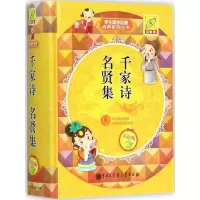 醉染图书千家诗 名贤集9787500095019