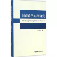 醉染图书浙商政治心理研究9787517806929