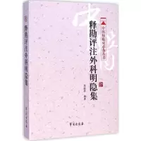 醉染图书释勘评注外科明隐集9787507746419