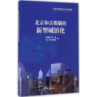 醉染图书北京和首都圈的新型城镇化9787507746662