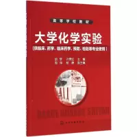 醉染图书大学化学实验9787122226822