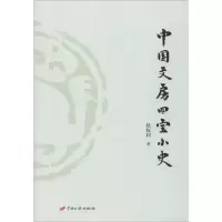 醉染图书中国文房四宝小史9787510708169