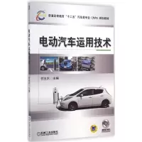 醉染图书电动汽车运用技术9787111481997
