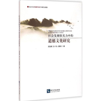 醉染图书社会发展软实力中的道德文化研究9787513029964