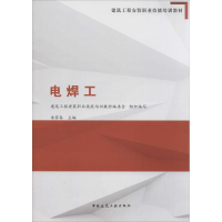 醉染图书电焊工9787112173044