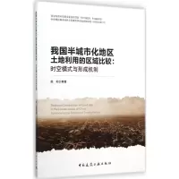 醉染图书我国半城市化地区土地利用的区域比较9787112175574