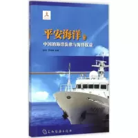 醉染图书平安海洋9787508528366