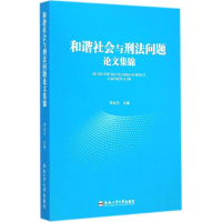 醉染图书和谐社会与刑问题文集锦9787565020872