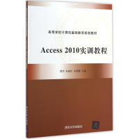 醉染图书Access2010实训教程9787309248