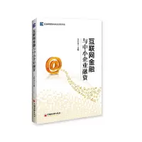 醉染图书互联网金融与中小企业融资9787513635462