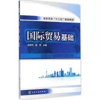 醉染图书国际贸易基础9787122224682