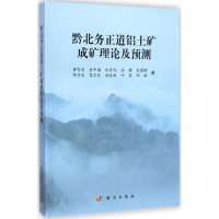 醉染图书黔北务正道铝土矿成矿理论及预测9787030424570